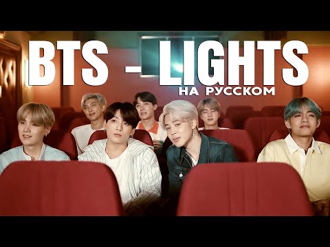 Видео: BTS 'Lights' (Русский кавер от Jackie-O)