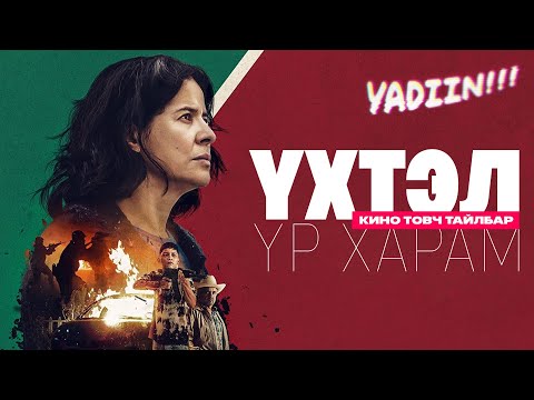 Видео: ҮХТЭЛ ҮР ХАРАМ (Бодит явдлаас сэдэвлэв) - КИНО ТАЙЛБАР