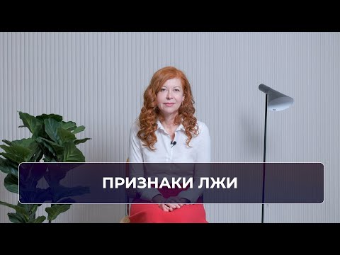 Видео: 4 признака лжи