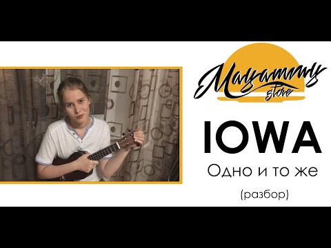 Видео: РАЗБОР IOWA - ОДНО И ТОЖЕ (как играть на укулеле)