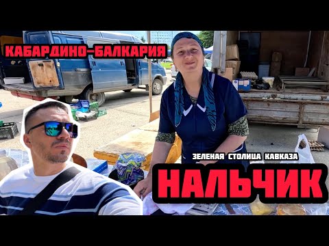 Видео: Жизнь в Нальчике: Чем удивит столица Кабардино-Балкарии? Цены на рынке и местный колорит #нальчик
