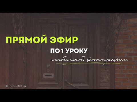 Видео: ЭФИР ПО ФОТО С РАЗБОРОМ РАБОТ ПО 1 УРОКУ