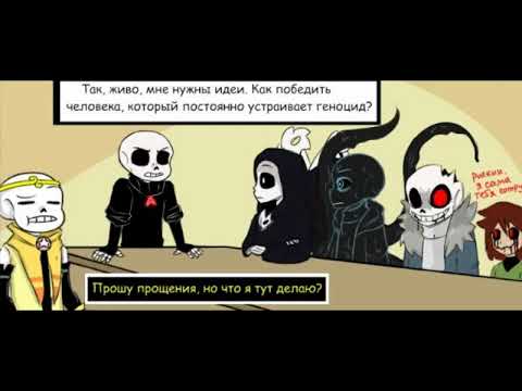 Видео: Озвучка комиксов "Undertale" | весенний гон