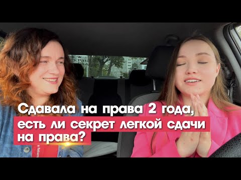 Видео: Сдавала на права два года