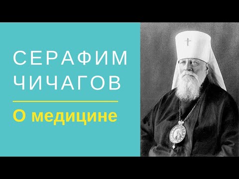 Видео: Серафим Чичагов. О настоящей медицине