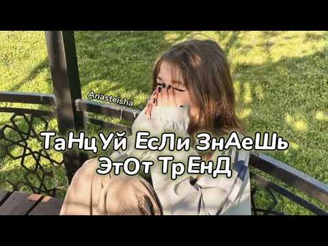 Видео: 🌿ТАНЦУЙ ЕСЛИ ЗНАЕШЬ ЭТОТ ТРЕНД🌱ТРЕНДЫ ТИК ТОК🌿ТРЕНДЫ 2023🌱Tik Tok trends 2023🌿