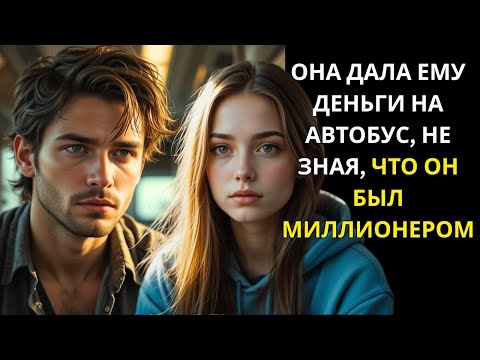 Видео: ОНА ПОМОГЛА НЕЗНАКОМЦУ С ДЕНЬГАМИ НА АВТОБУС, НЕ ЗНАЯ, ЧТО ОН БЫЛ МИЛЛИОНЕРОМ!