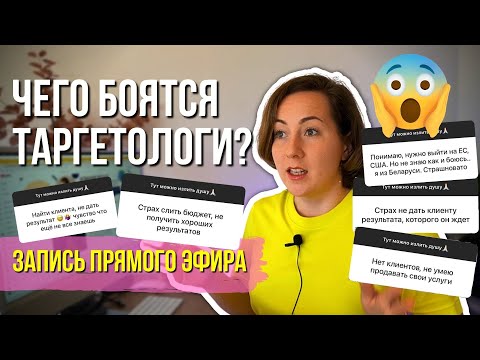 Видео: ЧТО МЕШАЕТ РАСТИ ТАРГЕТОЛОГУ? КАК побороть СТРАХ и стать КРУТЫМ ТАРГЕТОЛОГОМ? Запись прямого эфира