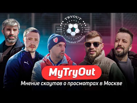 Видео: MyTryOut | Мнение футбольных скаутов о просмотрах в Москве