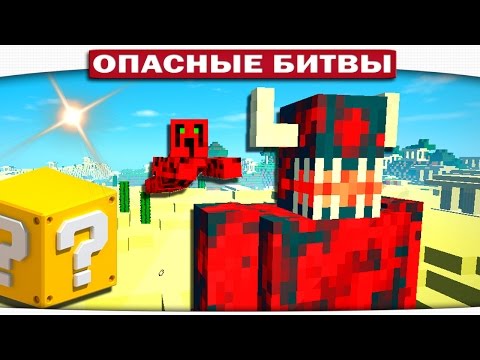Видео: ч.113 Опасные битвы в Minecraft - ЗЛОЙ ЭЛУГР и КРИКУНЫ