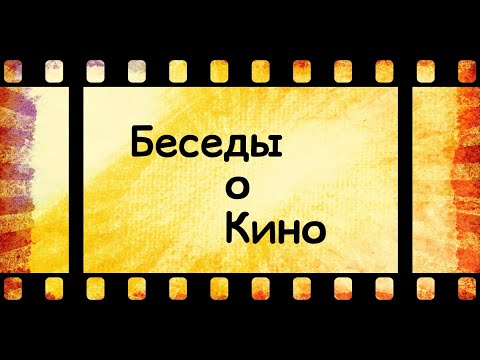 Видео: Беседы о кино №14. Оператор-постановщик Александр Горулёв