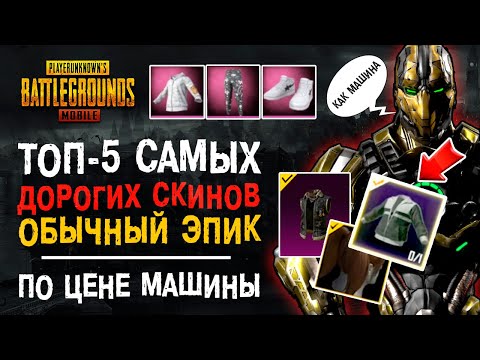 Видео: ТОП-5 САМЫЕ ДОРОГИЕ ПРЕДМЕТЫ ПУБГ МОБАЙЛ! BAPE PUBG MOBILE! РЕДКИЕ СКИНЫ ПУБГ МОБАЙЛ! КОСИЧКИ ПУБГ!