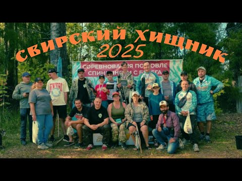 Видео: Свирский хищник 2025