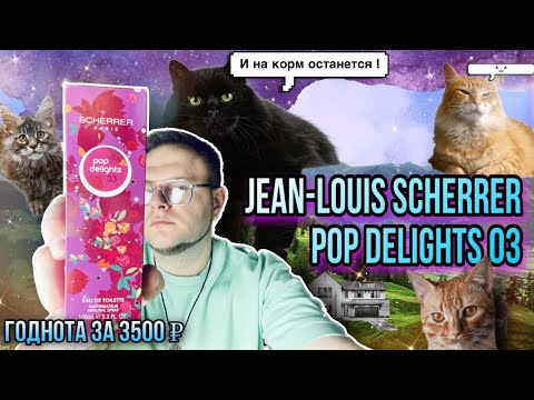Видео: JEAN-LOUIS SCHERRER ✨ POP DELIGHT 03 ✨ ЖИРНАЯ РОЗА НЕДОРОГО!