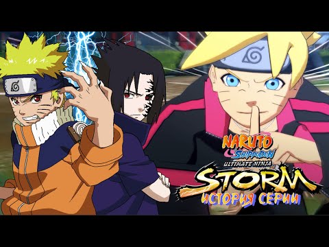 Видео: ИСТОРИЯ СЕРИИ STORM - NARUTO SHIPPUDEN ULTIMATE NINJA И ОБЗОР НА STORM 4 - ROAD TO BORUTO