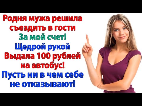 Видео: Родня мужа требовала денег… Но я кинула им 100 рублей на автобус и закрыла лавочку!