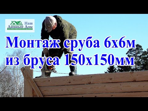 Видео: Монтаж дома 6х6м из бруса в Подмосковье.