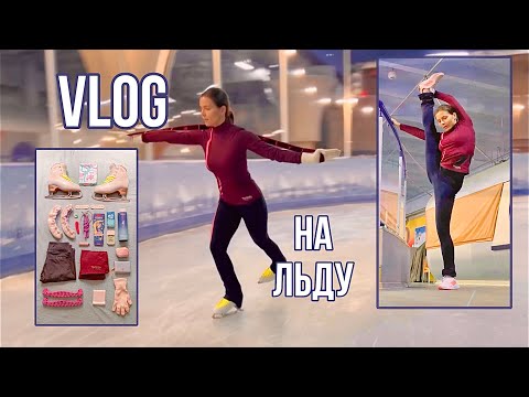 Видео: БОЛЬШОЙ ВЛОГ НА ЛЬДУ // тренировка ЛЮБИТЕЛЯ ФК