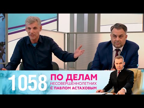 Видео: По делам несовершеннолетних | Выпуск 1058