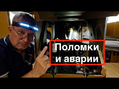 Видео: 6  Поломки и аварии на яхте.