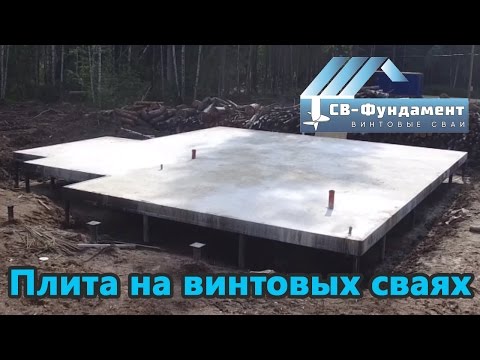 Видео: Ж/б плита на винтовых сваях. Комбинированный фундамент заключение. "СВ-Фундамент"