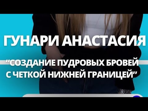 Видео: Мастер-класс схема укладки пудровых бровей. Пудровые брови техника создания. МК воздушные брови