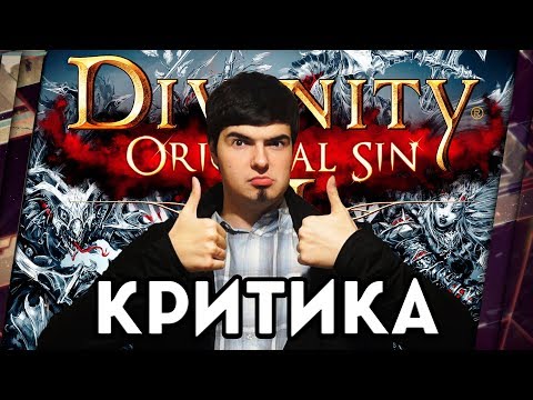 Видео: DIVINITY: ORIGINAL SIN 2 - КРИТИКА ЛУЧШЕЙ RPG ГОДА
