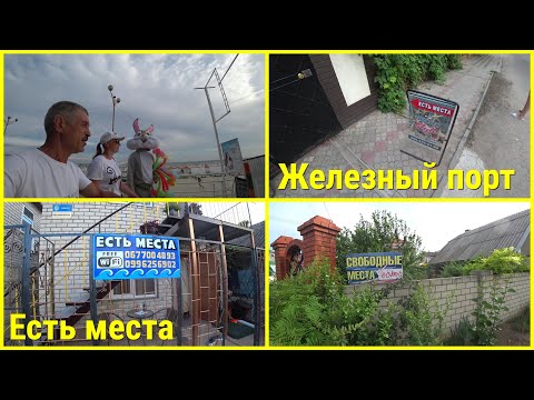 Видео: Железный порт 2020, ЕСТЬ МЕСТА! Отдых у моря