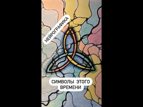 Видео: Трикветр - древний символ триединства