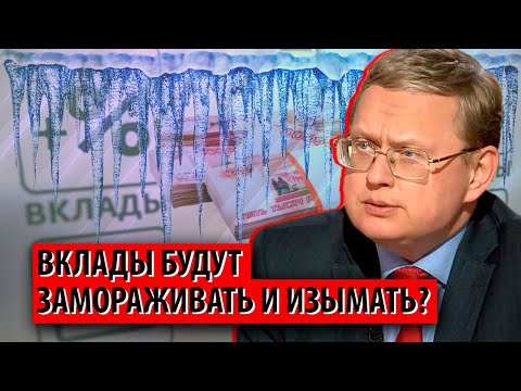 Видео: Кто и зачем пугает заморозкой вкладов? (Михаил Делягин)