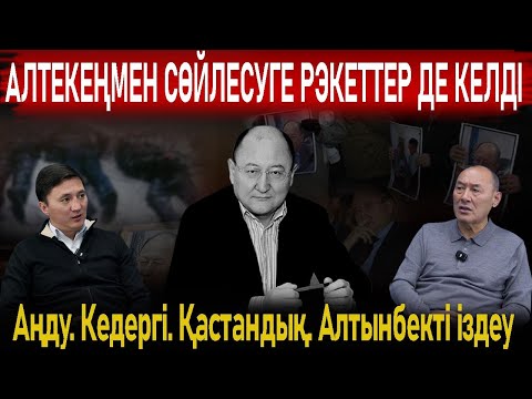 Видео: ҚАННЫҢ ІЗІН КӨРГЕМ ЖОҚ – Алтынбек Сәрсенбайұлының көмекшісімен сұхбат