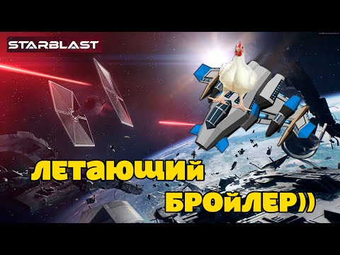 Видео: Летающий бройлер Advanced-Fighter в Starblast