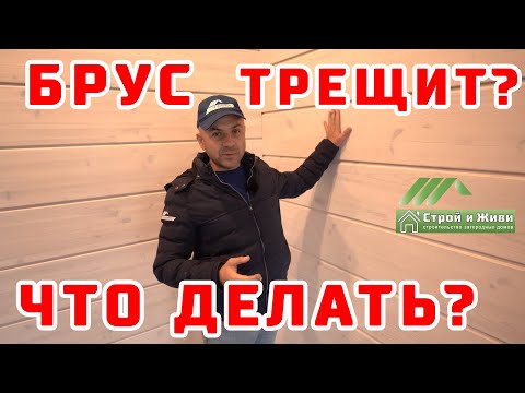 Видео: Дом из клееного бруса ТРЕЩИТ? Что делать? Как вводить дом в режим отопления? Строй и Живи