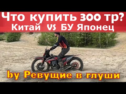 Видео: Какой эндуро мотоцикл выбрать? Жесткий Сравнительный тест. Китай против Японца!