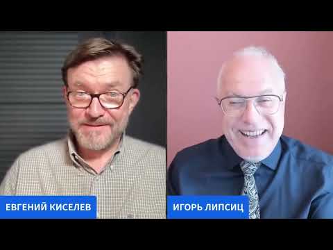 Видео: ЛИПСИЦ: ИНТЕРВЬЮ ЕВГЕНИЮ КИСЕЛЕВУ 06.10.2025 #Липсиц