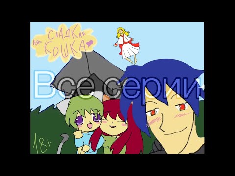 Видео: Nyan ~ Neko Sugar Girls [ 2010 - 2012 ] - все серии на русском [ А.М ]