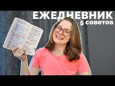 Видео: 49. Как не бросить вести ежедневник📔5 советов о планирование и выборе ежедневника