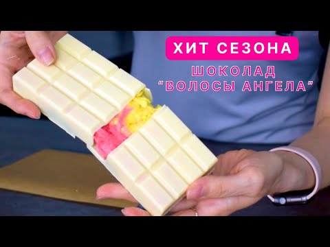 Видео: Волосатый шоколад взорвал интернет. Шоколад "Волосы ангела" Новый Тренд