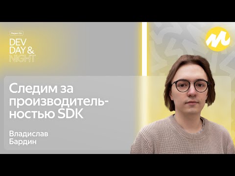 Видео: Следим за производительностью SDK / Яндекс Go Dev Day&Night