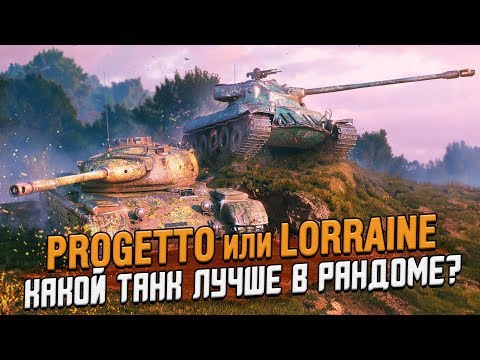 Видео: Лучшие Progetto 46 и Lorraine 40t Снова появились в игре! / Wot Blitz