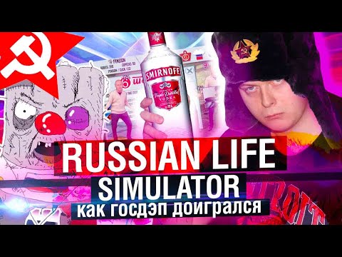 Видео: RUSSIAN LIFE SIMULATOR - СИМУЛЯТОР ЖИЗНИ В РОССИИ | МАХОУН НОСТРА