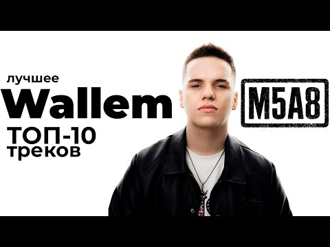 Видео: ТОП-10 треков Wallem 2025 🚀 Лучший саунд для ночного города