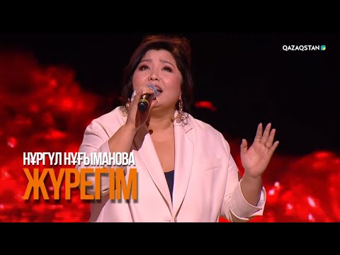 Видео: Нұргүл Нұғыманова - «Жүрегім» | «Замандастар» бағдарламасы