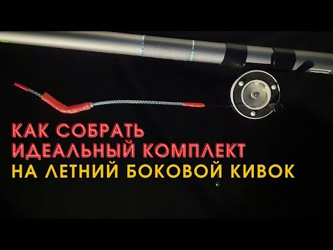 Видео: Рыбаки такую снасть  ждут уже давно. Идеальный комплект на  боковой кивок.