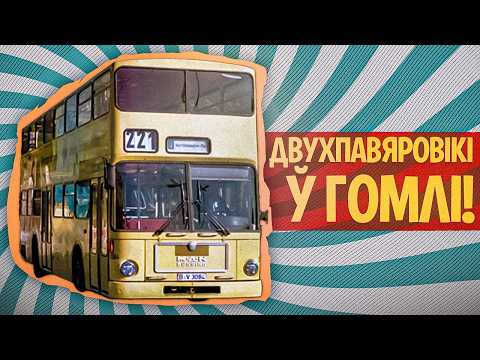 Видео: Всё, что вы незнали про автобусы в Беларуси