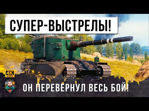 Видео: ЧИТ-ТАКТИКА РАБОТАЕТ... САМЫЕ НЕРЕАЛЬНЫЕ ВЫСТРЕЛЫ САМОГО СТРАШНОГО ОРУДИЯ МИРА ТАНКОВ!