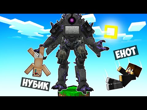 Видео: МАЙНКРАФТ НО НА ОДНОМ БЛОКЕ ТРИ ТИТАН В МАЙНКРАФТЕ! ЕНОТИК TRI TITAN SKIBIDI TOILET MINECRAFT