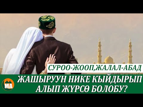 Видео: Жашыруун нике кыйдырып жүрсө болобу? Аялдар үчүн СУРОО-ЖООП Жалал-Абад