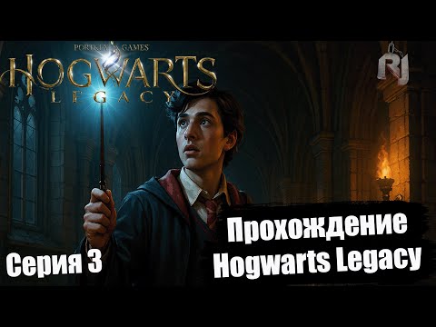 Видео: Hogwarts Legacy 🎓 Серия 3 | Исследуем замок и учимся магии