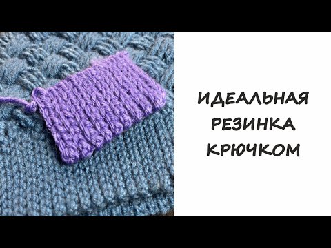 Видео: Идеальная резинка крючком | Perfect crochet elastic